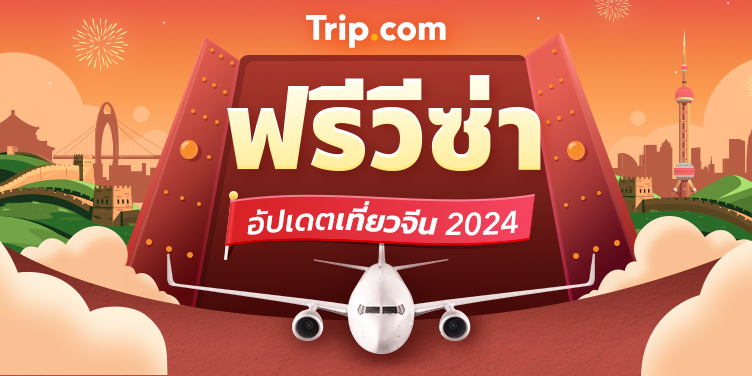 ฟรีวีซ่า! อัปเดตเที่ยวจีน 2024