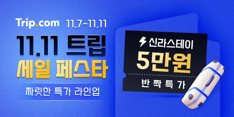 트립닷컴 11월 할인프로모션코드 신라스테이 호텔 5만원 할인특가 11.11 트립 세일 페스타 (~11/11)