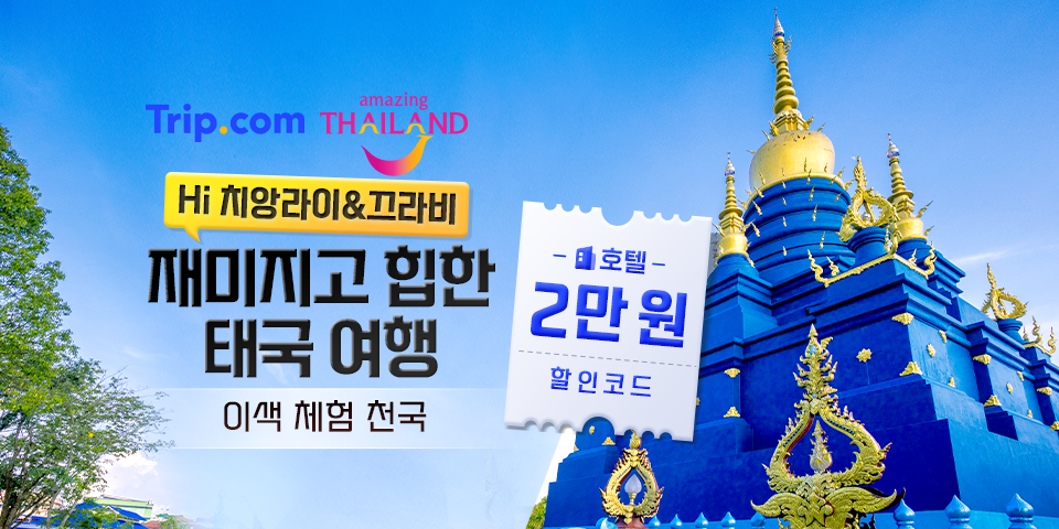 Hi 치앙라이&끄라비 Hi 치앙라이&끄라비