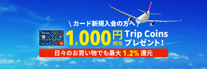 トリップドットコム 公式サイト｜航空券・ホテル・列車予約ならTrip.com