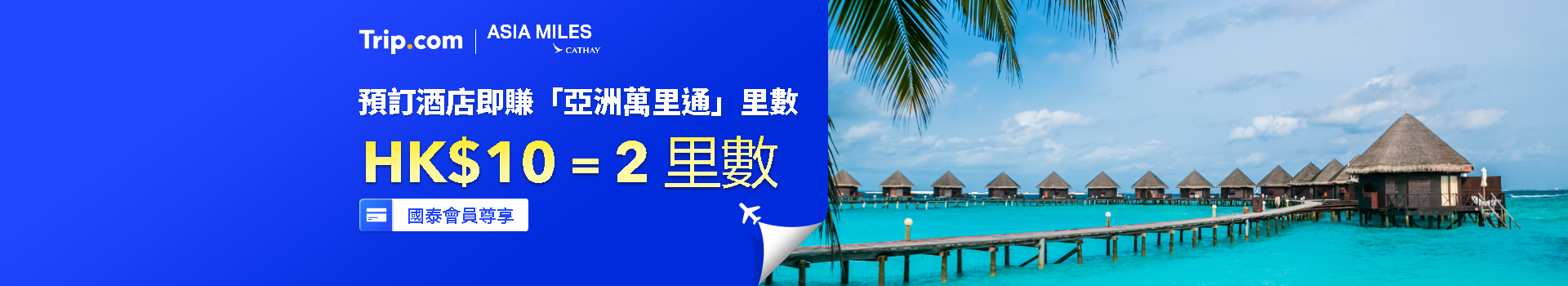 Trip.com x 亞洲萬里通