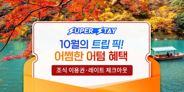 트립닷컴 10월 할인코드 가을축제 호텔 15% 프로모션 서울, 부산, 제주도, 일본, 베트남 혜택 Trip.com Super Deal 2023 October (~10/31)