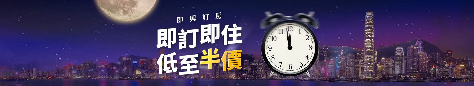 酒店即訂即住優惠