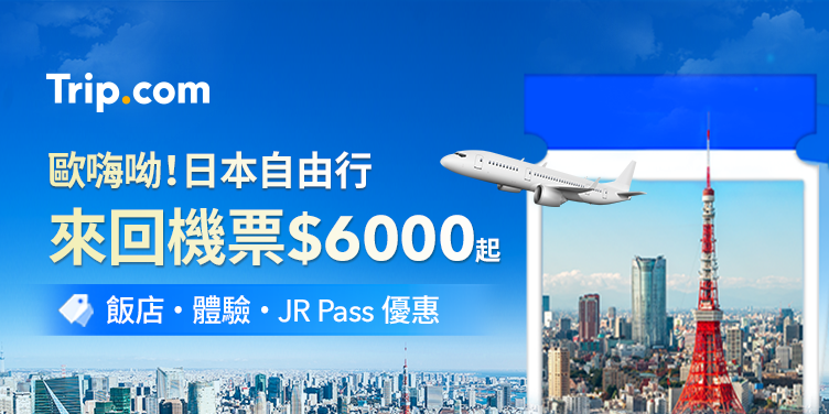 Trip.com:住宿飯店預訂,機票優惠,旅遊度假