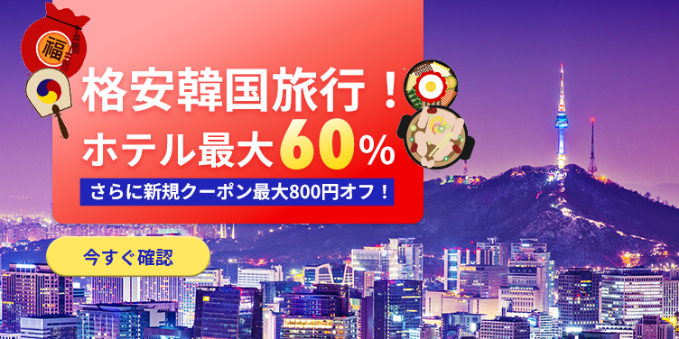 韓国ホテルが最大60％オフ