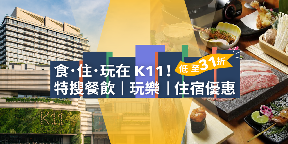 K11 Art Mall 及 K11 MUSEA 人氣餐廳及輕食優惠，包括 Glasshouse Greenery，海陽。居酒屋，霸王川莊等，LEGOLAND®Discovery Centre 門票及 K11 ARTUS 寓館／香港瑰麗酒店 Staycation 套票