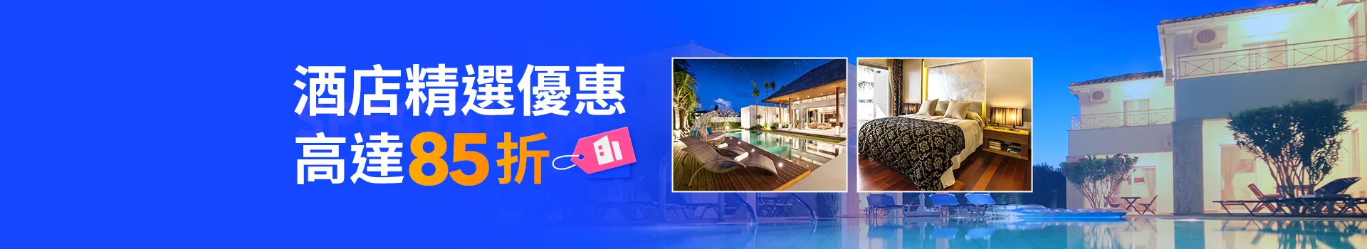 酒店精選優惠高達85折