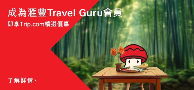 Trip.com HSBC Guru會員