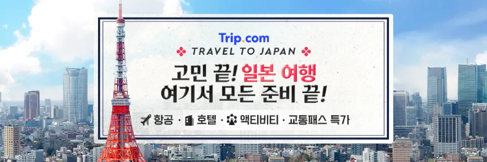 트립닷컴 | 호텔, 액티비티, 항공권 예약 | Trip.Com
