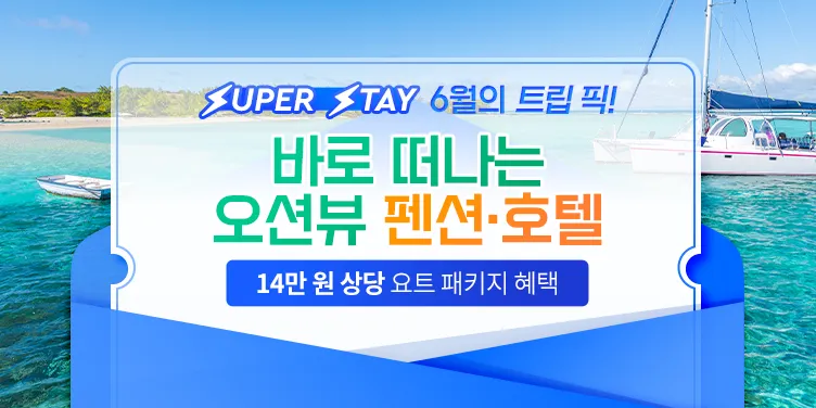 트립닷컴 6월 할인코드 오션뷰 펜션 호텔 프로모션 트립 픽 혜택 Trip.com Promo 2023 Super Stay (~6/30)