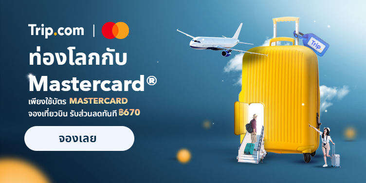 สิทธิพิเศษสำหรับบัตรเครดิต Master Card  Trip.com ส่วนลด