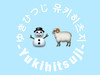ゆきひつじ유키히츠지Yukihitsuji