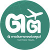 การเดินทางของต่วยตูนส์ | Tuay Toon Travel