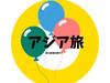 アジア旅