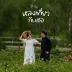 หลงเที่ยวกับเธอ