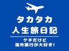 タカタカの人生旅日記