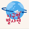 지구별별사연