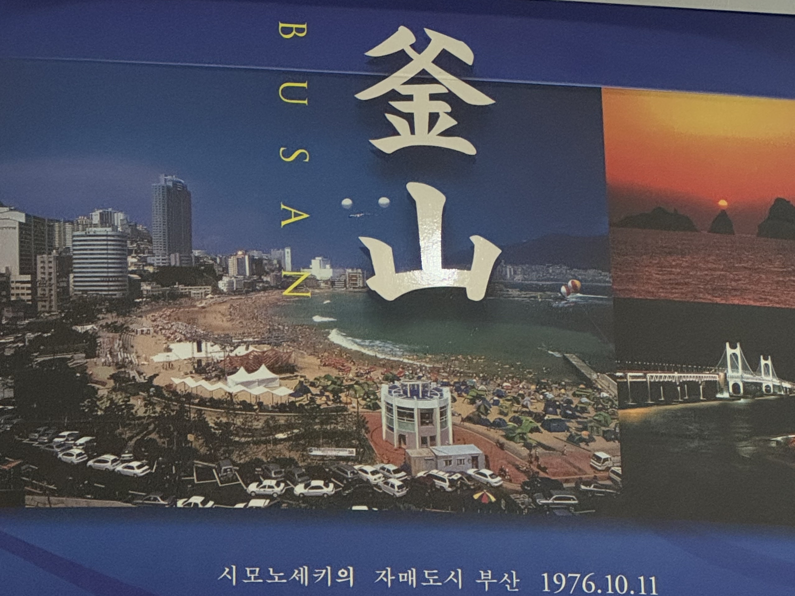 釜山守会