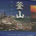釜山守会