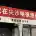 初Chu