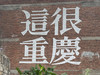 你好美琴