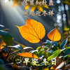 愛財愛己風生水起
