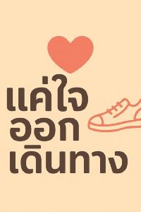 แค่ใจออกเดินทาง 曼谷天穹飯店優惠