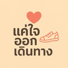 แค่ใจออกเดินทาง