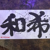 黒川 和希