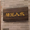 阿蛇