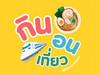 กิน นอน เที่ยว