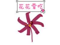 花花愛吃