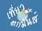 เที่ยว ตก มันส์