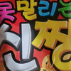 나는야꽈배기