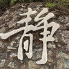 靜@trip