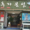 추자본섬횟집연동점