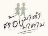 ต้องมาตำ ต้องมาตาม