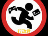 行動君