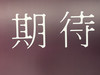 En Ng
