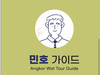 민호 가이드