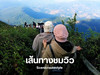 เส้นทางชมวิว: Scenic Route