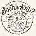 ต้องไปแล้วป่ะ?