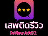 Review AddiCt เสพติดรีวิว