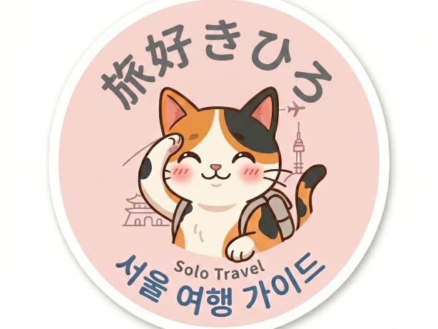 旅好きひろ