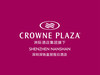 深圳深鐵皇冠假日酒店