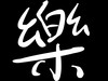 樂天哥