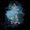 孤狼杀星
