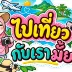ไปเที่ยวกับเรามั้ย