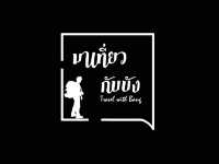 มาเที่ยวกับบัง Travel with Bang