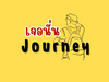 เจอนั่น Journey